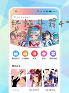 终极斗罗4下拉式漫画