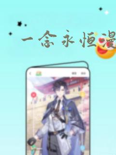 一念永恒漫画