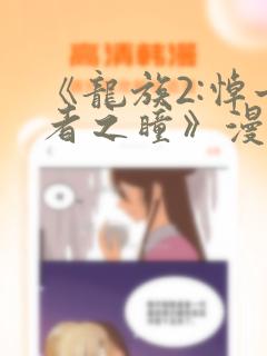 《龙族2:悼亡者之瞳》漫画