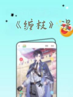 《帐篷里的秘密》免费漫画免费阅读