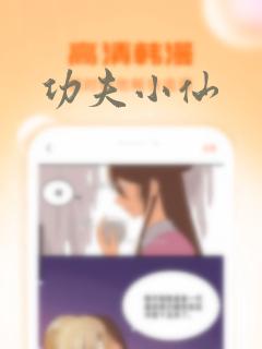 功夫小仙link
