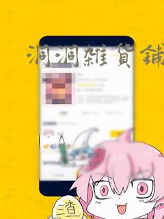洞洞杂货铺漫画