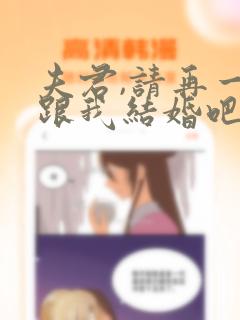 夫君,请再一次跟我结婚吧：结局+番外