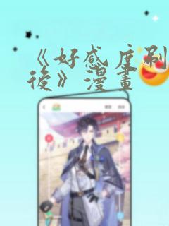 《好感度刷满之后》漫画：结局+番外