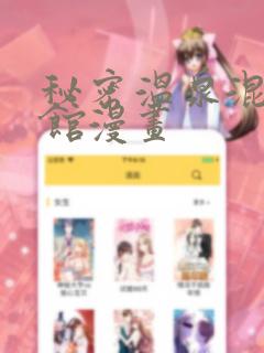 秘密温泉混汤旅馆漫画