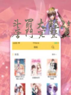 斗罗大陆2绝世唐门完整免费漫画link