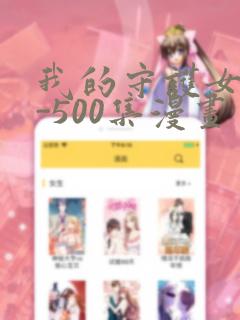 我的守护女友1-500集漫画