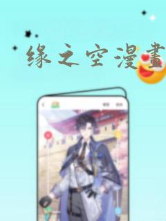 缘之空漫画