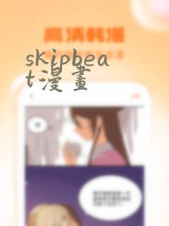 skipbeat漫画