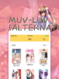 MUV-LUV(ALTERNATIVE)：结局+番外