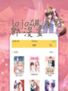 jojo飙马野郎漫画：结局+番外