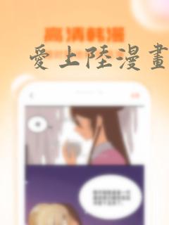 爱上陆漫画免费阅读