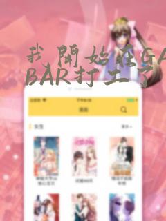 我开始在GAYBAR打工了
