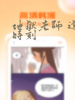 地狱老师 逢魔时刻