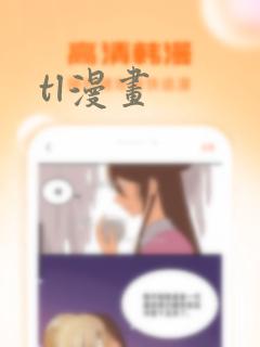 tl漫画