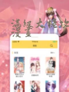 满级大佬攻心计漫画免费阅读