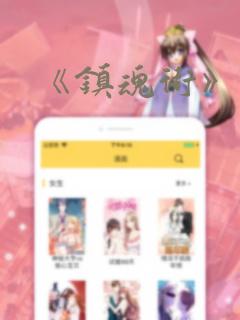 《《镇魂街》漫画》漫画封面