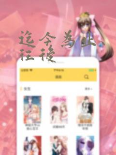 迄今为止、从今往后