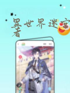 异世界迷宫探索者免费阅读