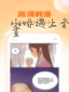 咖啡遇上香草漫画：结局+番外