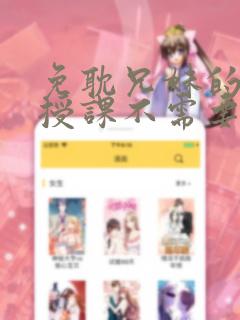 《免耽兄妹的秘密授课不需要阅币》漫画封面