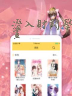 潜入财阀学校漫画：结局+番外