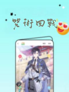 咒术回战免费阅读