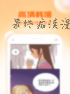 最终痴汉漫画：结局+番外