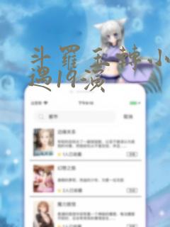斗罗玉转小舞奇遇19演：结局+番外