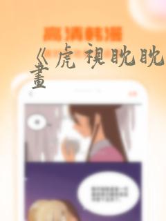 《虎视眈眈》漫画：结局+番外
