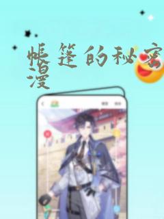 帐篷的秘密2动漫：结局+番外