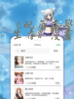 《配角在学院中生存》漫画：结局+番外