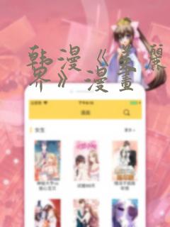 韩漫《美丽新世界》漫画
