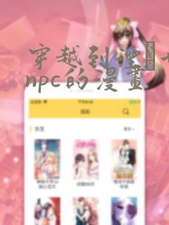 穿越到湮婸世界npc的漫画