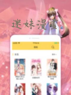 迷妹漫画免费阅读