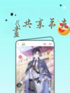 《共享弟夫》漫画