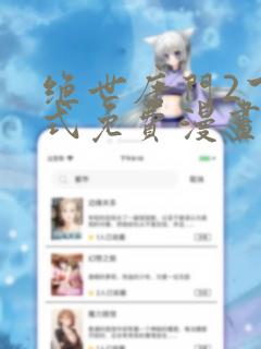 绝世唐门2下拉式免费漫画免费阅读