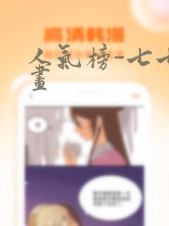 人气榜-七七漫画