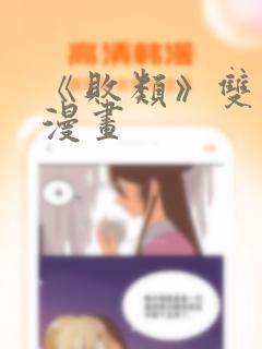 《败类》双男主漫画：结局+番外