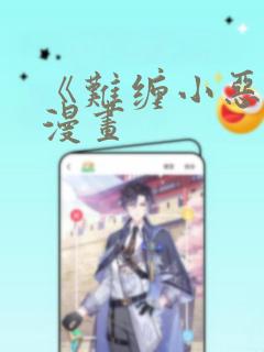 《难缠小恶女》漫画
