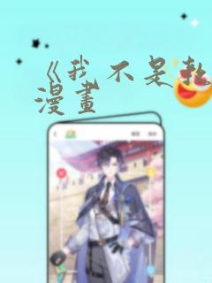 《我不是教主》漫画link