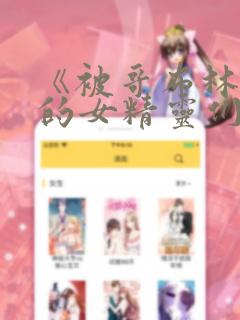 《被哥布林俘虏的女精灵们》漫画