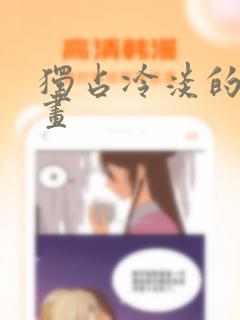 《独占冷淡的她漫画》漫画封面