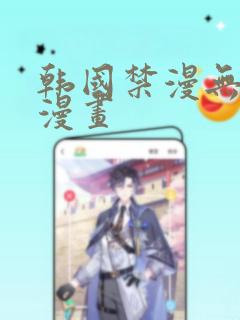 韩国禁漫无删减漫画
