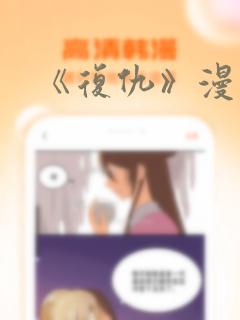 《复仇》漫画