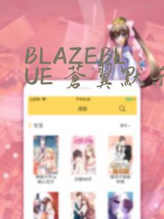 BLAZEBLUE 苍翼默示录系列画集