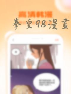 拳皇98漫画