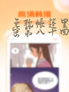 免耽帐篷里的秘密第八十回