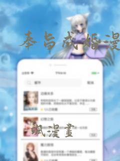 奉旨成婚漫画