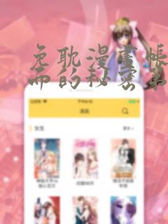 免耽漫画帐篷里面的秘密第10话免费阅读
